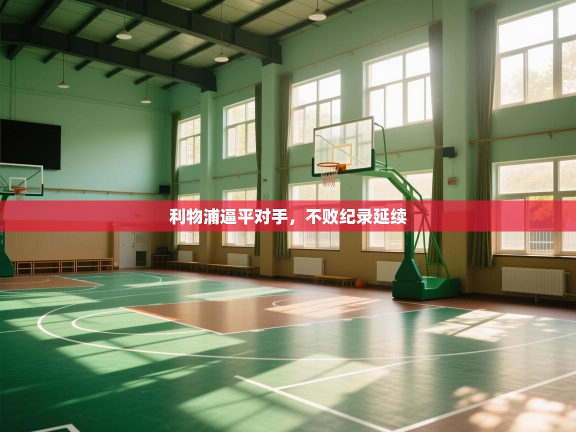 利物浦逼平对手，不败纪录延续  第2张