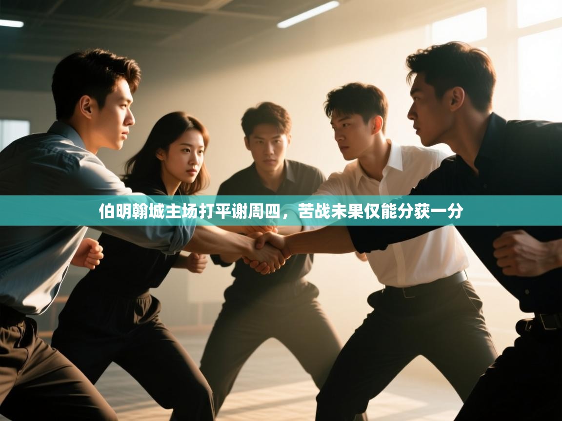 伯明翰城主场打平谢周四,苦战未果仅能分获一分 第2张