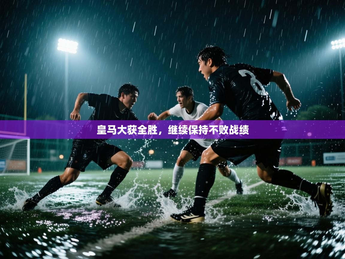 皇马大获全胜,继续保持不败战绩 第1张