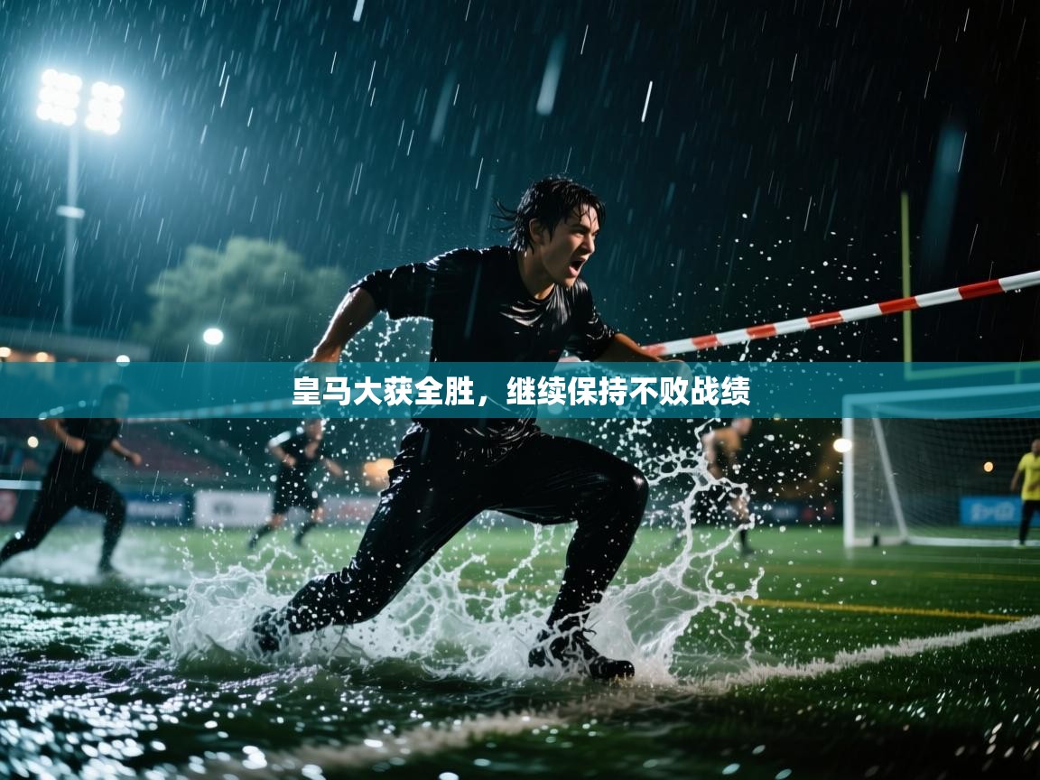 皇马大获全胜,继续保持不败战绩 第2张