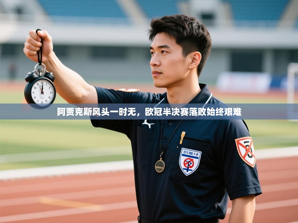 阿贾克斯风头一时无,欧冠半决赛落败始终艰难 第1张
