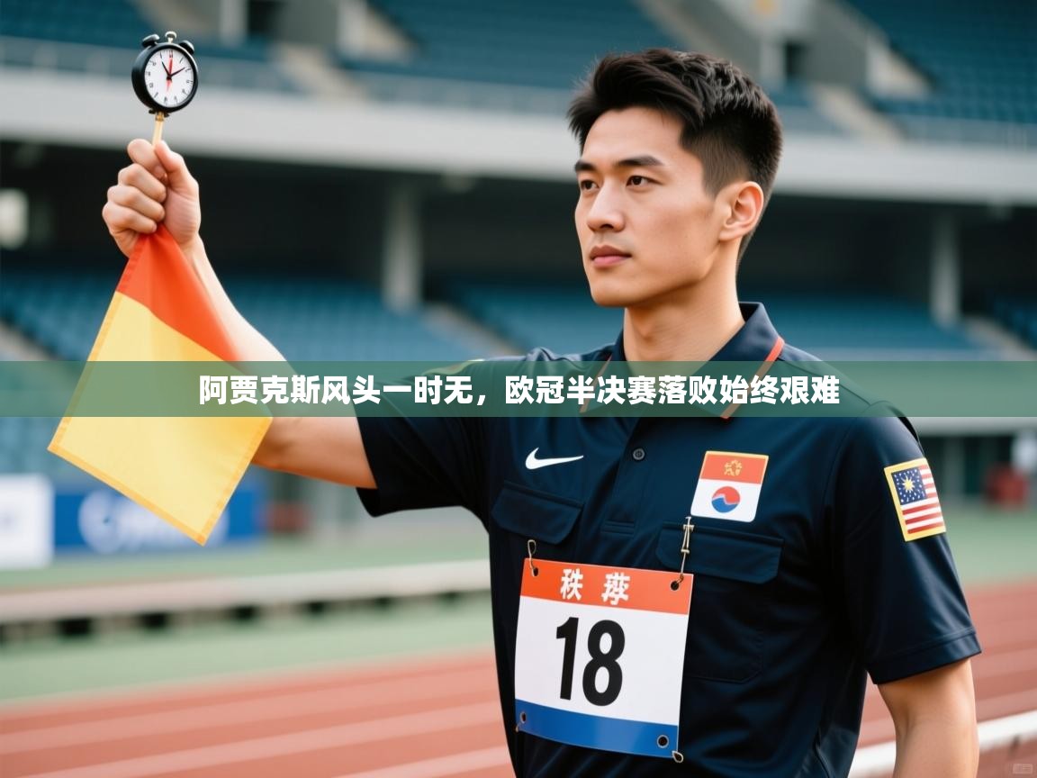 阿贾克斯风头一时无,欧冠半决赛落败始终艰难 第2张
