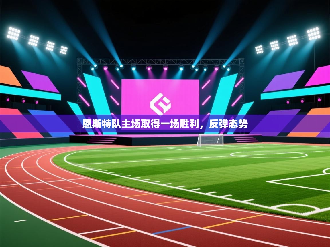 恩斯特队主场取得一场胜利,反弹态势 第1张