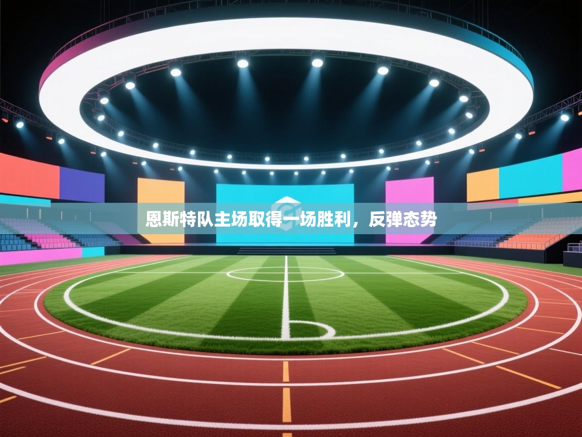 恩斯特队主场取得一场胜利,反弹态势 第2张