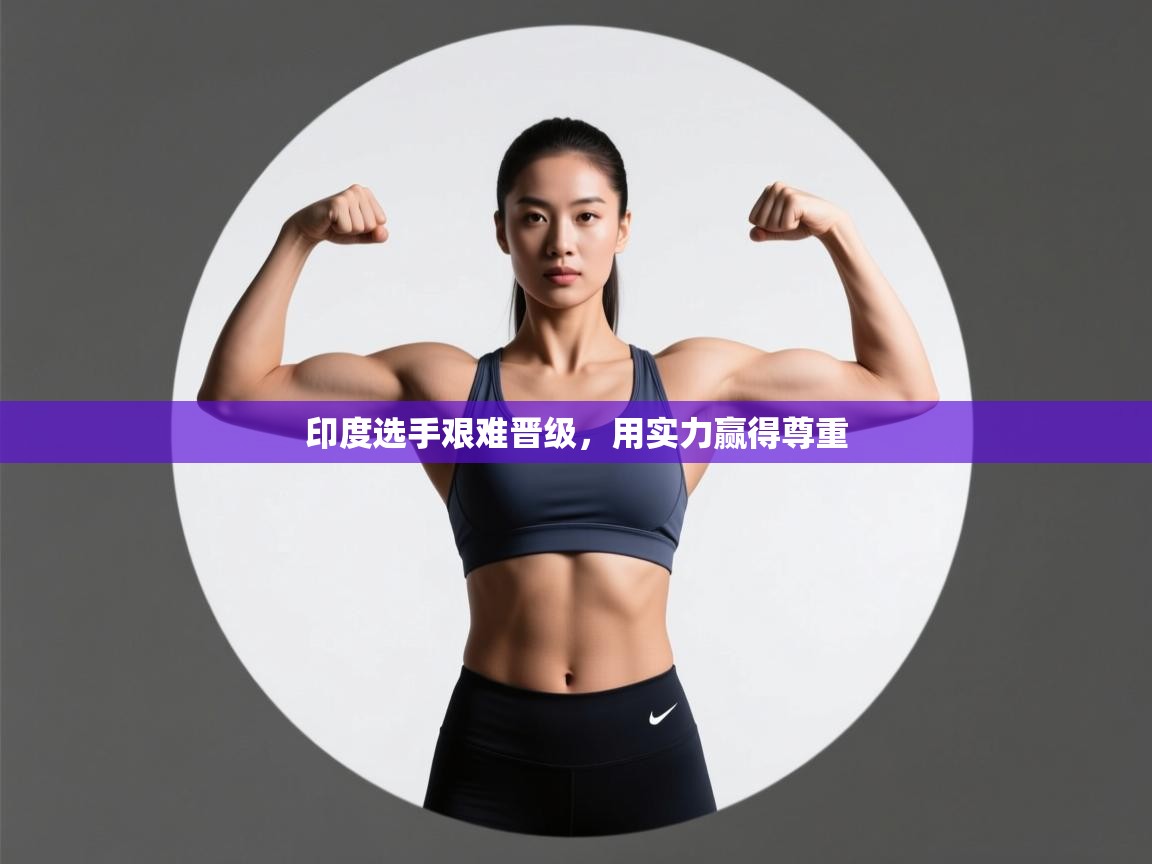 印度选手艰难晋级,用实力赢得尊重 第2张