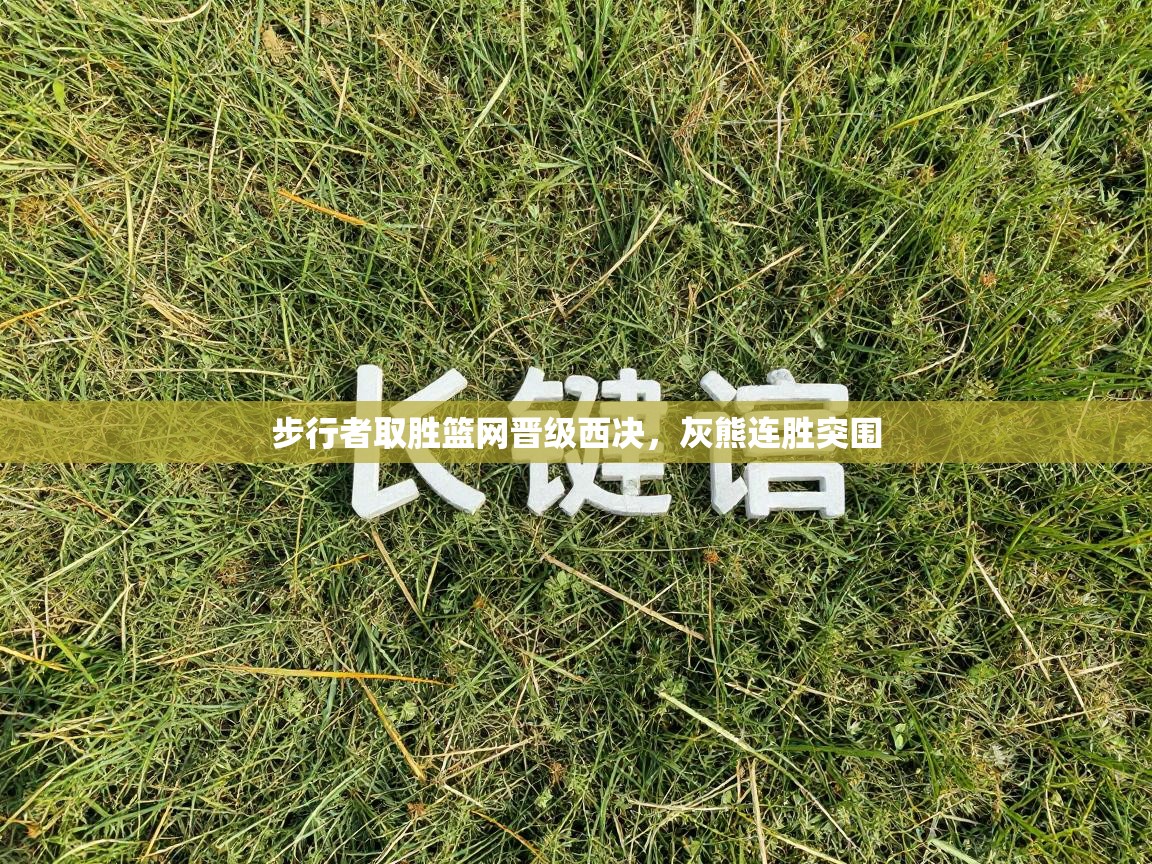 步行者取胜篮网晋级西决,灰熊连胜突围 第1张