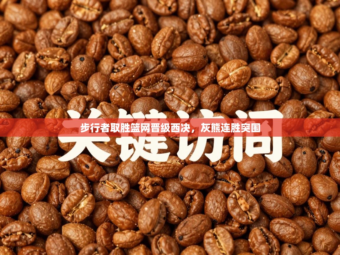 步行者取胜篮网晋级西决,灰熊连胜突围 第2张