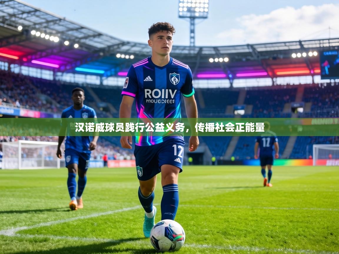 汉诺威球员践行公益义务,传播社会正能量 第1张