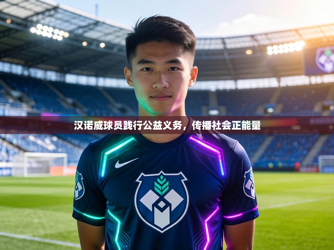 汉诺威球员践行公益义务,传播社会正能量 第2张