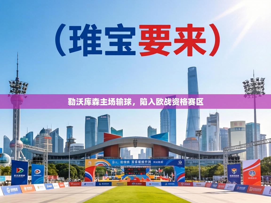 勒沃库森主场输球,陷入欧战资格赛区 第1张