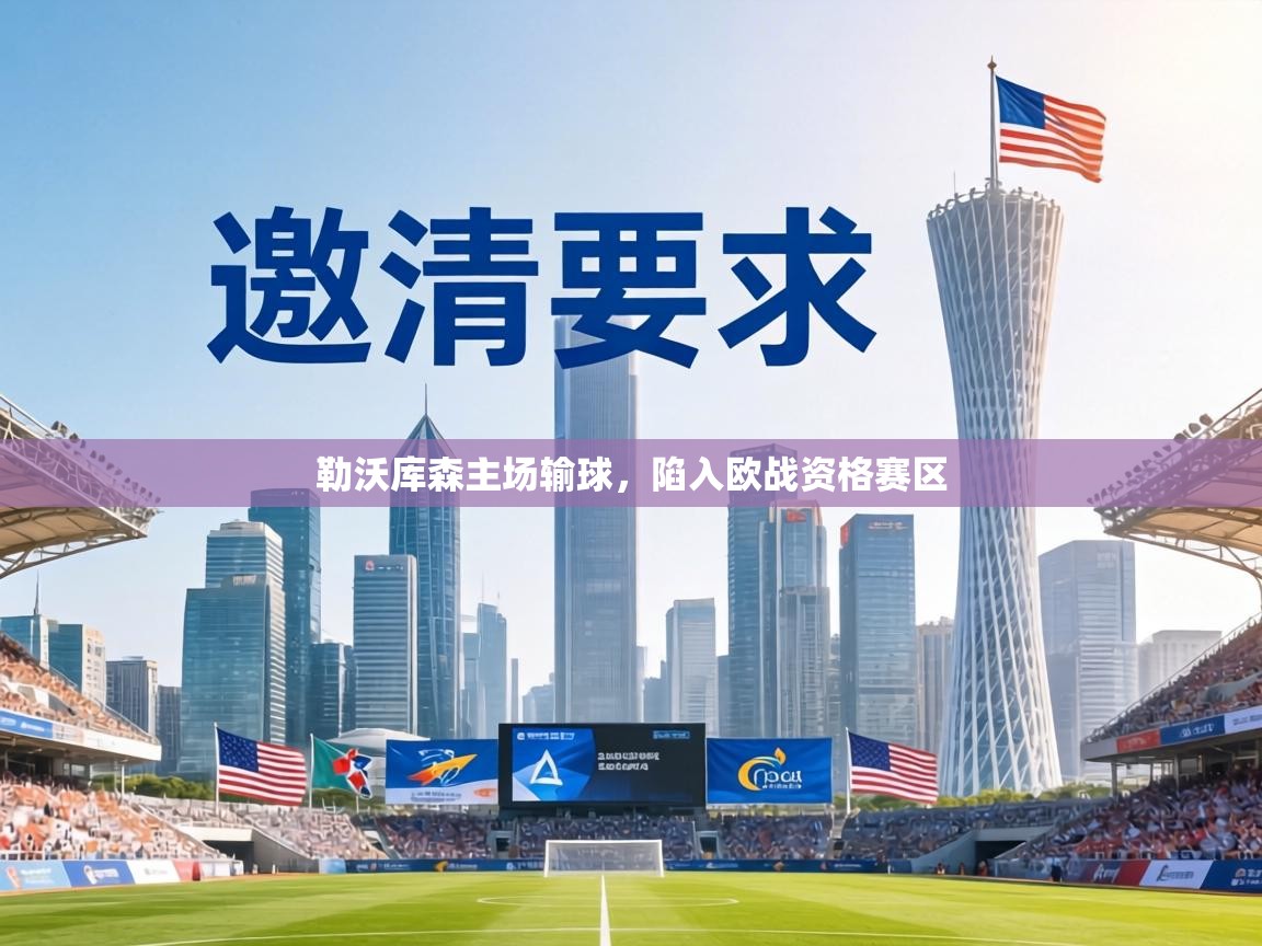 勒沃库森主场输球,陷入欧战资格赛区 第2张